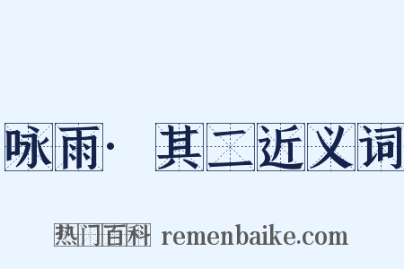 咏雨·其二近义词是什么意思的图片